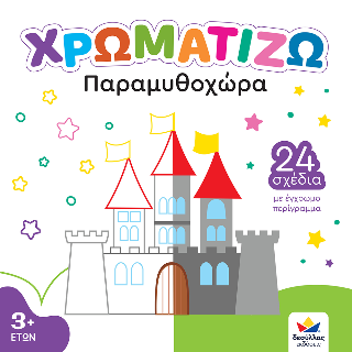 Χρωματίζω: Παραμυθοχώρα