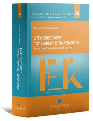 Σύγχρονες όψεις του Εθνικού Κτηματολογίου