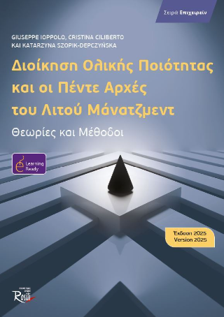 Διοίκηση ολικής ποιότητας και οι πέντε αρχές του λιτού μάνατζμεντ