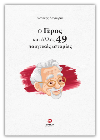 Ο γέρος και άλλες 49 ποιητικές ιστορίες