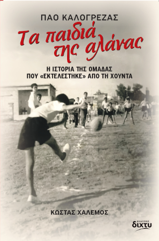 Τα παιδιά της αλάνας