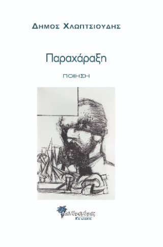 Παραχάραξη