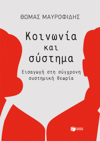 Κοινωνία και σύστημα