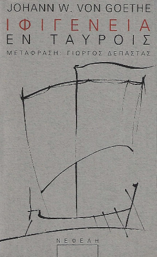 Ιφιγένεια εν Ταύροις