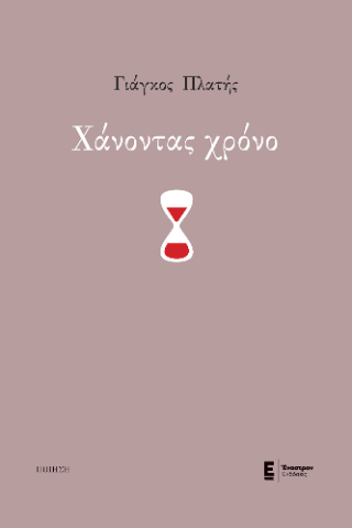 Χάνοντας χρόνο