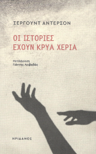 Οι ιστορίες έχουν κρύα χέρια