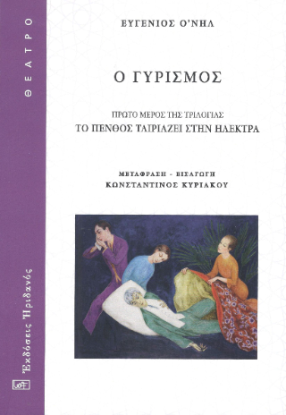 Ο γυρισμός