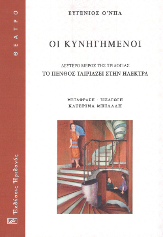Οι κυνηγημένοι