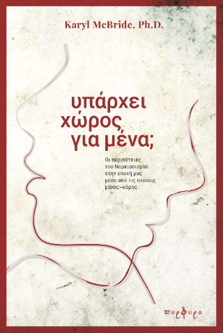 Υπάρχει χώρος για μένα;