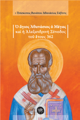 Ο Άγιος Αθανάσιος ο Μέγας και η αλεξανδρινή σύνοδος του έτους 362