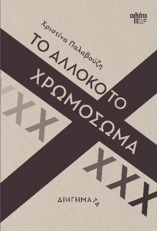 Το αλλόκοτο χρωμόσωμα Χ