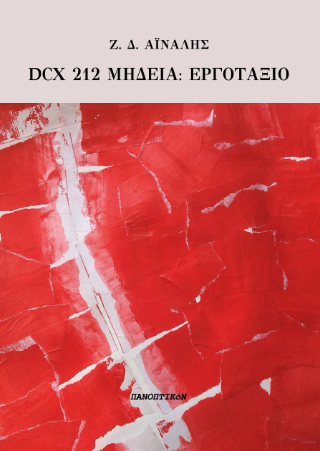 DCX 212 Μηδεία: Εργοτάξιο