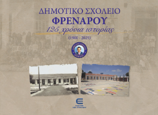 Δημοτικό σχολείο Φρενάρου