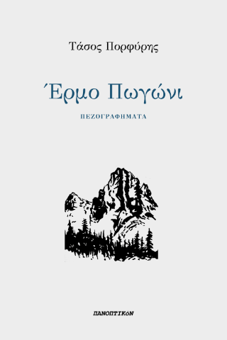 Έρμο Πωγώνι