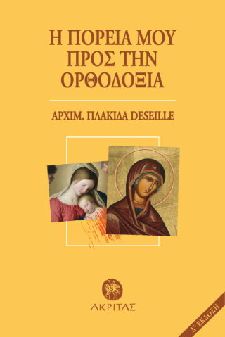 Η πορεία μου προς την ορθοδοξία