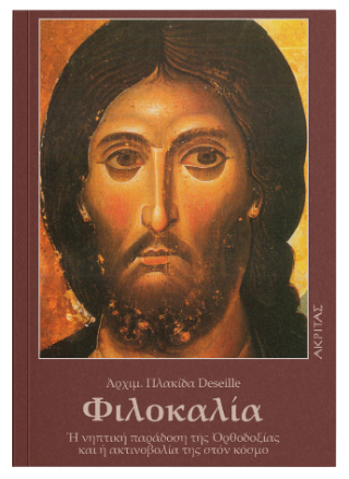 Φιλοκαλία