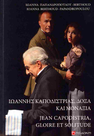 Ιωάννης Καποδίστριας, δόξα και μοναξιά