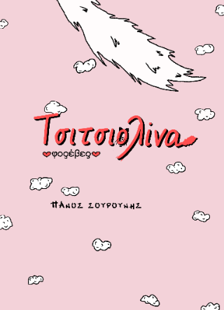 Τσιτσιολίνα φορέβερ!
