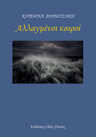 Αλλαγμένοι καιροί