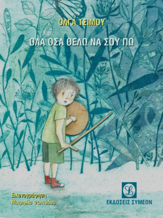 ‘Ολα όσα θέλω να σου πω