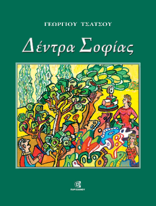 Δέντρα Σοφίας
