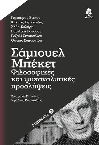 Σάμιουελ Μπέκετ