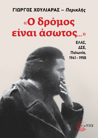 «Ο δρόμος είναι άσωτος…»