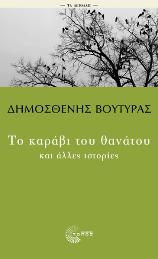 Το καράβι του θανάτου και άλλες ιστορίες