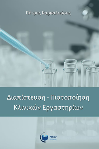 Διαπίστευση – πιστοποίηση κλινικών εργαστηρίων