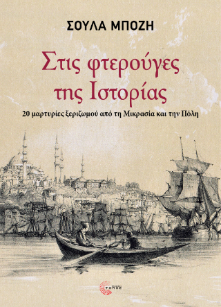 Στις φτερούγες της ιστορίας