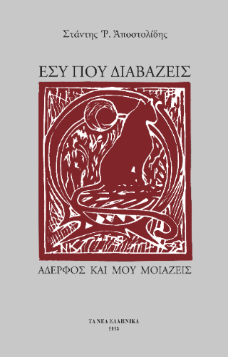 Εσύ που διαβάζεις αδερφός και μου μοιάζεις