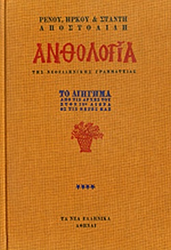 Ανθολογία της νεοελληνικής γραμματείας