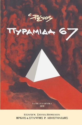 Πυραμίδα 67