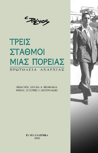 Τρεις σταθμοί μιας πορείας