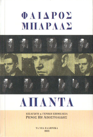 Φαίδρος Μπαρλάς: Άπαντα