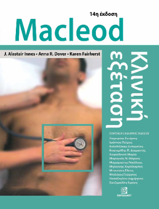 Macleod κλινική εξέταση