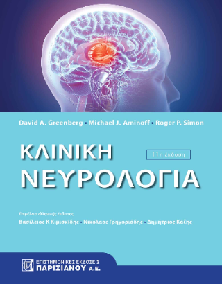 Κλινική νευρολογία