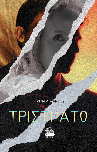 Τρίστρατο