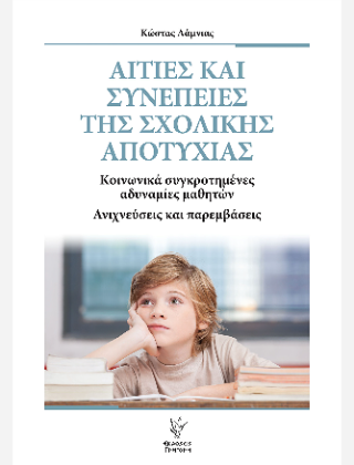 Αιτίες και συνέπειες της σχολικής αποτυχίας