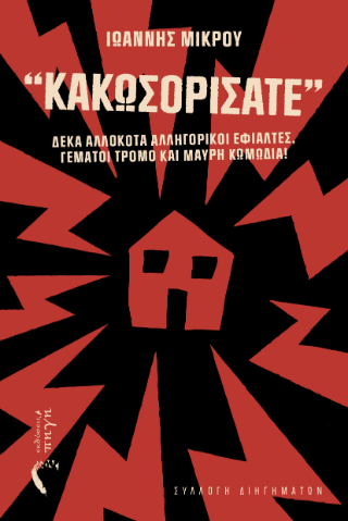 “Κακωσορίσατε”