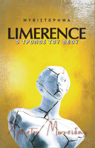 Limerence. Ο τρόπος του Θεού