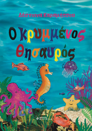 Ο κρυμμένος θησαυρός