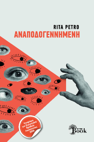 ΑΝΑΠΟΔΟΓΕΝΝΗΜΕΝΗ