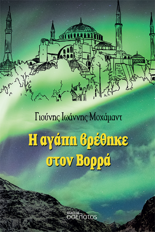 Η αγάπη βρέθηκε στον Βορρά