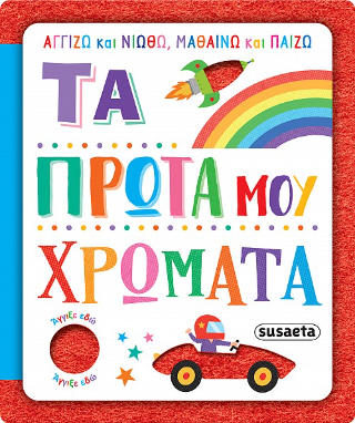 Τα πρώτα μου χρώματα