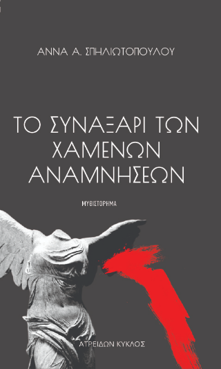 ΤΟ ΣΥΝΑΞΑΡΙ ΤΩΝ ΧΑΜΕΝΩΝ ΑΝΑΜΝΗΣΕΩΝ
