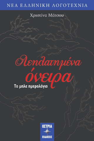 Λεηλατημένα όνειρα