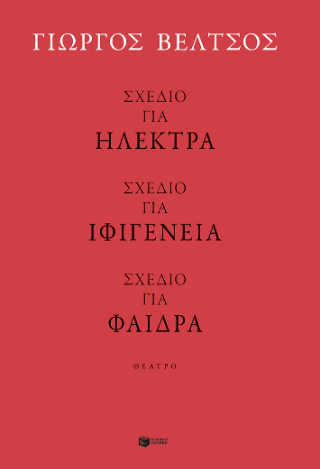 Σχέδιο για Ηλέκτρα – Σχέδιο για Ιφιγένεια – Σχέδιο για Φαίδρα