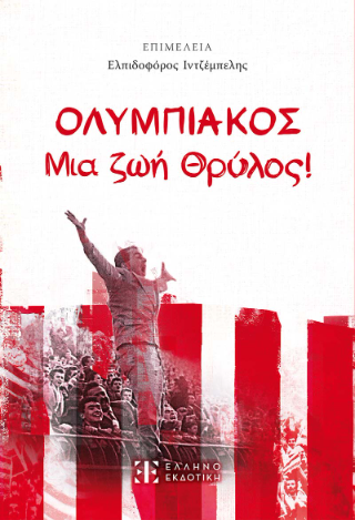 Ολυμπιακός