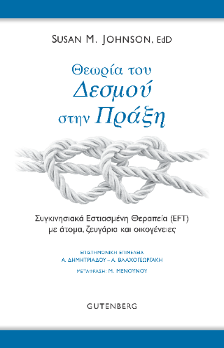Θεωρία του Δεσμού στην Πράξη
